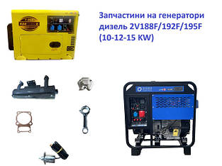 Запчастини на генератори дизель 2V188F/192F/195F (10-12-15 KW)