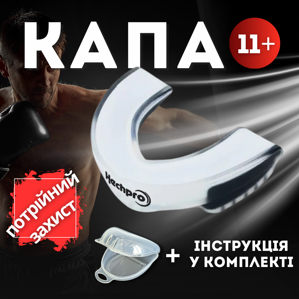 Капа для боксу зубів боксерська зубна силіконова спортивна Hechpro для боксерів біло-чорна HP-КАП1