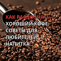 Як розпізнати хорошу каву: поради для поціновувачів