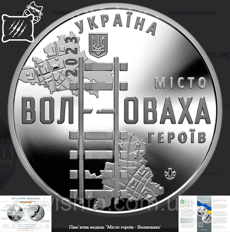 Пам`ятна медаль Місто героїв - Волноваха 2023