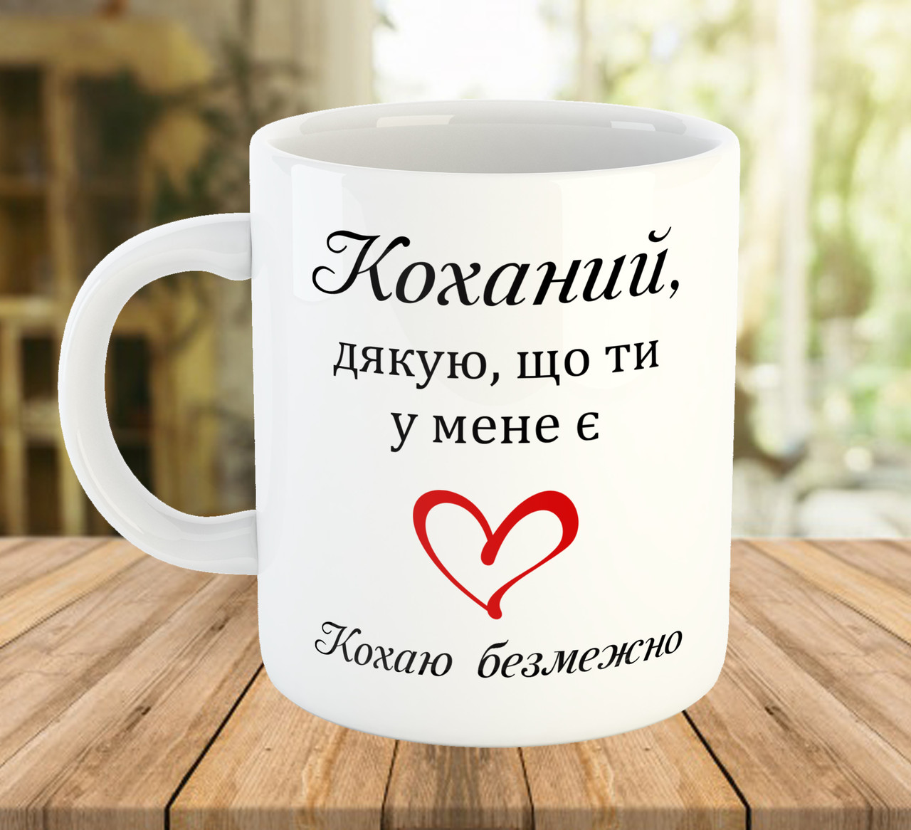 Кружка з написом для коханого Подарунок на День Закоханих Річниця весілля ч-8005