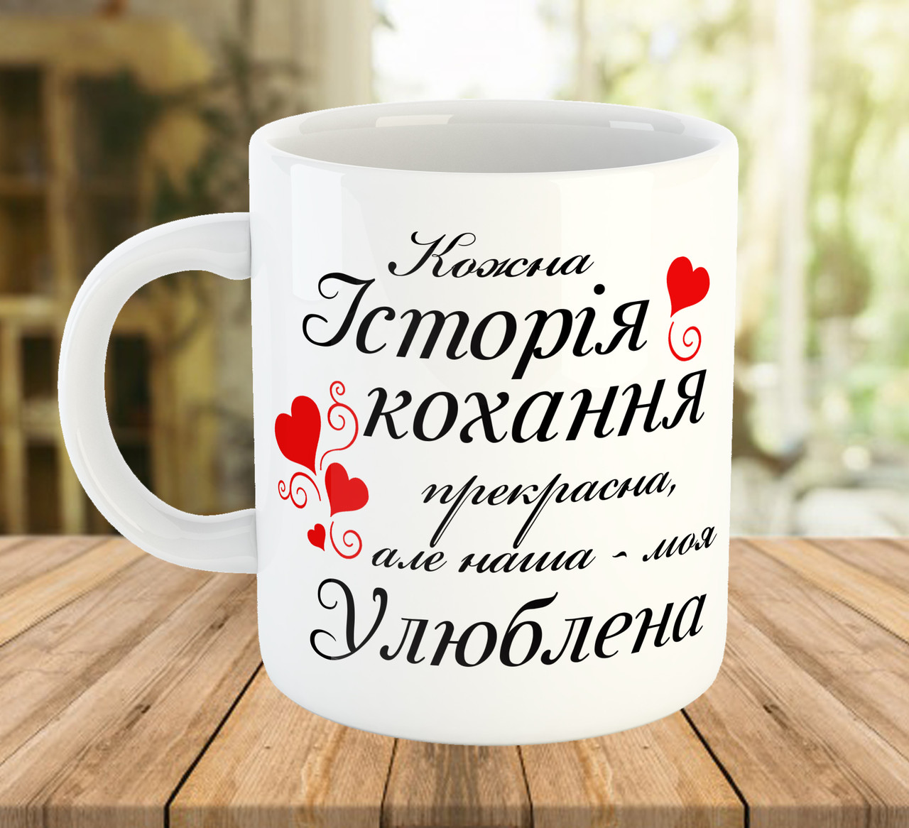 Чашка з написом для коханих Подарунок на День Св. Валентина Річниця весілля ч-8009