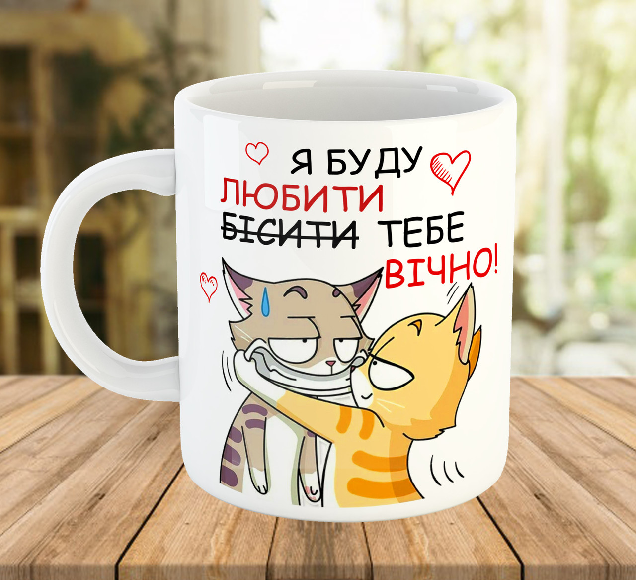 Подарункова чашка 330 мл із прикольним принтом для закоханих ч-8011