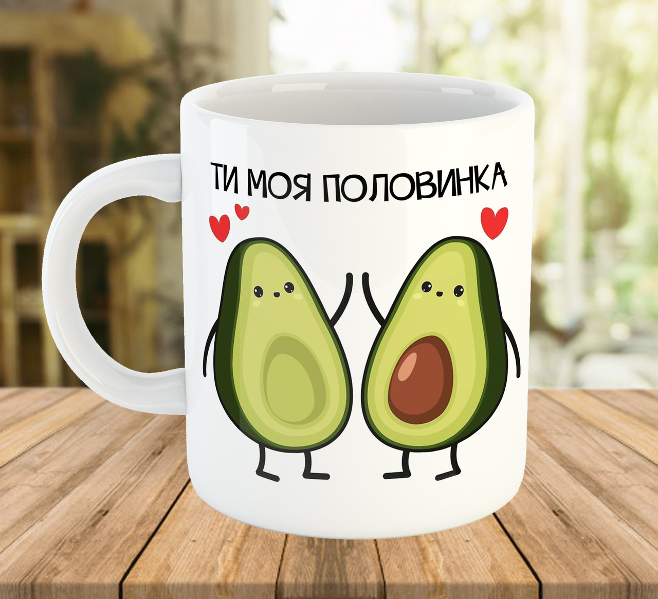 Чашка з авокадо Ти моя половинка для закоханих ч-8014