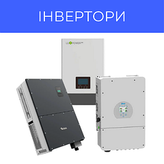 Інвертори для сонячних електростанцій