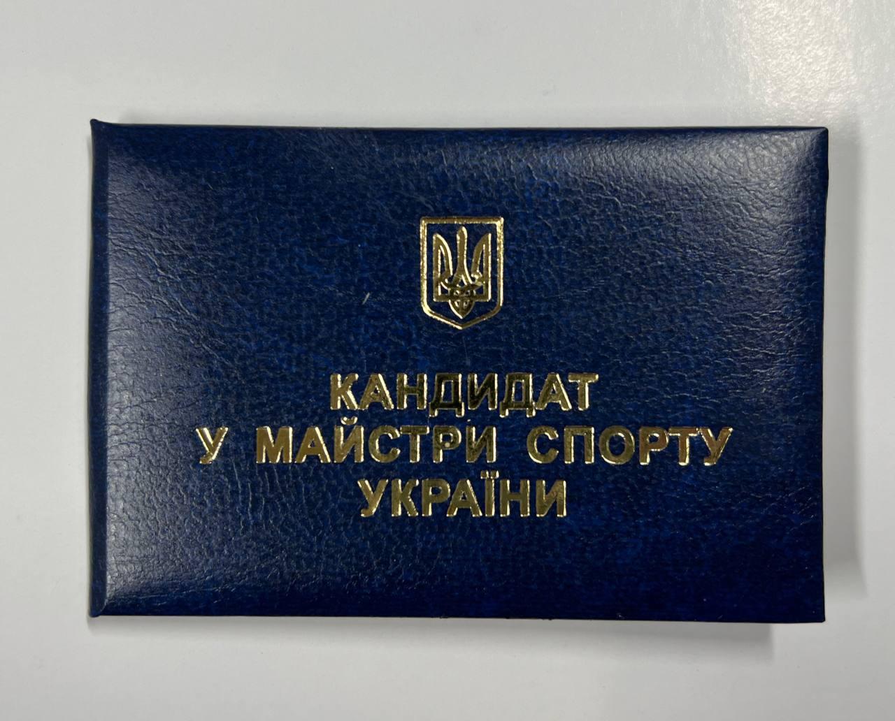 Посвідчення кандидата в майстри спорту України в м'якій обкладинці