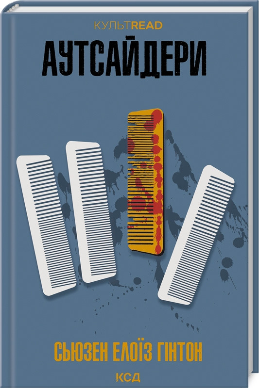 Книга Аутсайдери / Сьюзен Елоїз Гінтон. Серія - КультRead (українською)