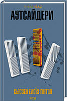 Книга Аутсайдери / Сьюзен Елоїз Гінтон. Серія - КультRead (українською)