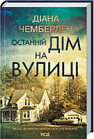 Книга Останній дім на вулиці / Діана Чемберлен  (українською)