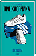 Книга Про хлопчика / Нік Горнбі. Серія - КультRead (українською)