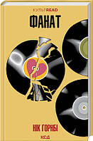 Книга Фанат / Нік Горнбі. Серія - КультRead (українською)