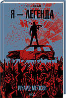 Книга Я - легенда / Річард Метісон. Серія - КультRead (українською)