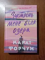 Зустрінь мене біля озера. Книга
