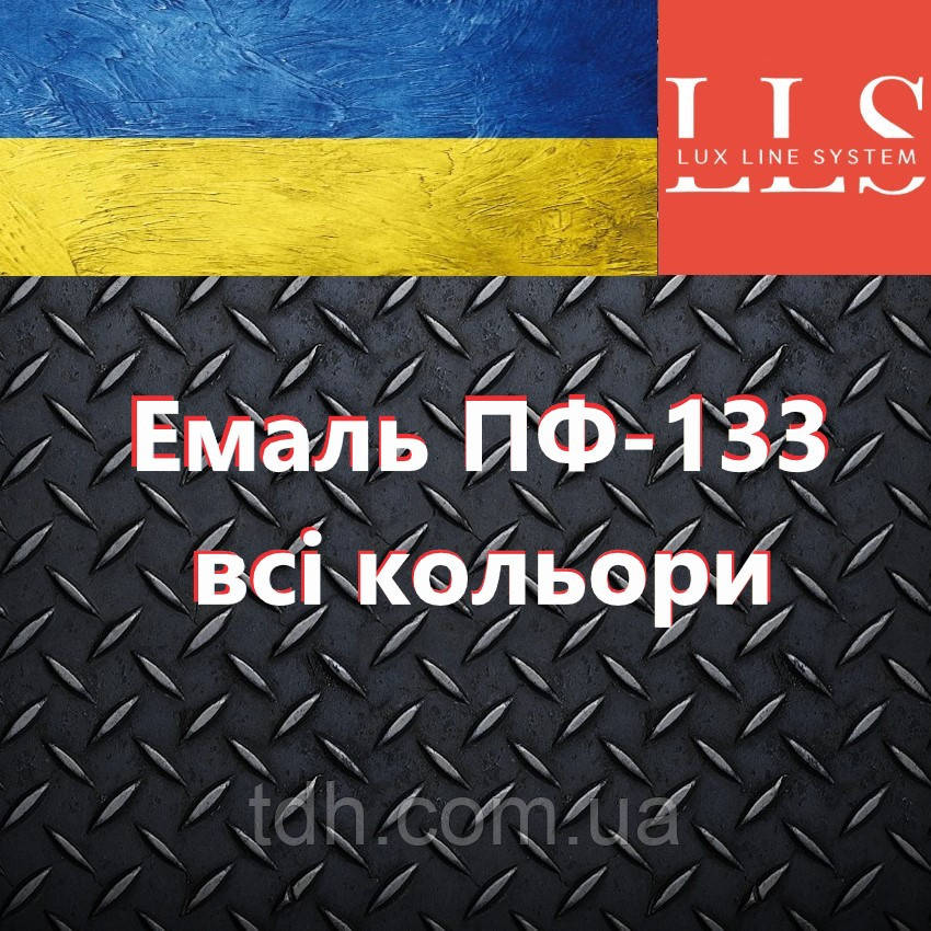 Емаль для металу ПФ-133 LLS
