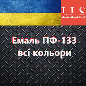 Емаль для металу ПФ-133 LLS