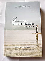 Заспокой моє тривожне серце. Лінда Діллоу