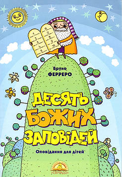 Ферреро Б. Десять Божих Заповідей. Оповідання для дітей
