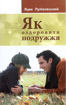 Норман Райт Г. Як оздоровити подружжя