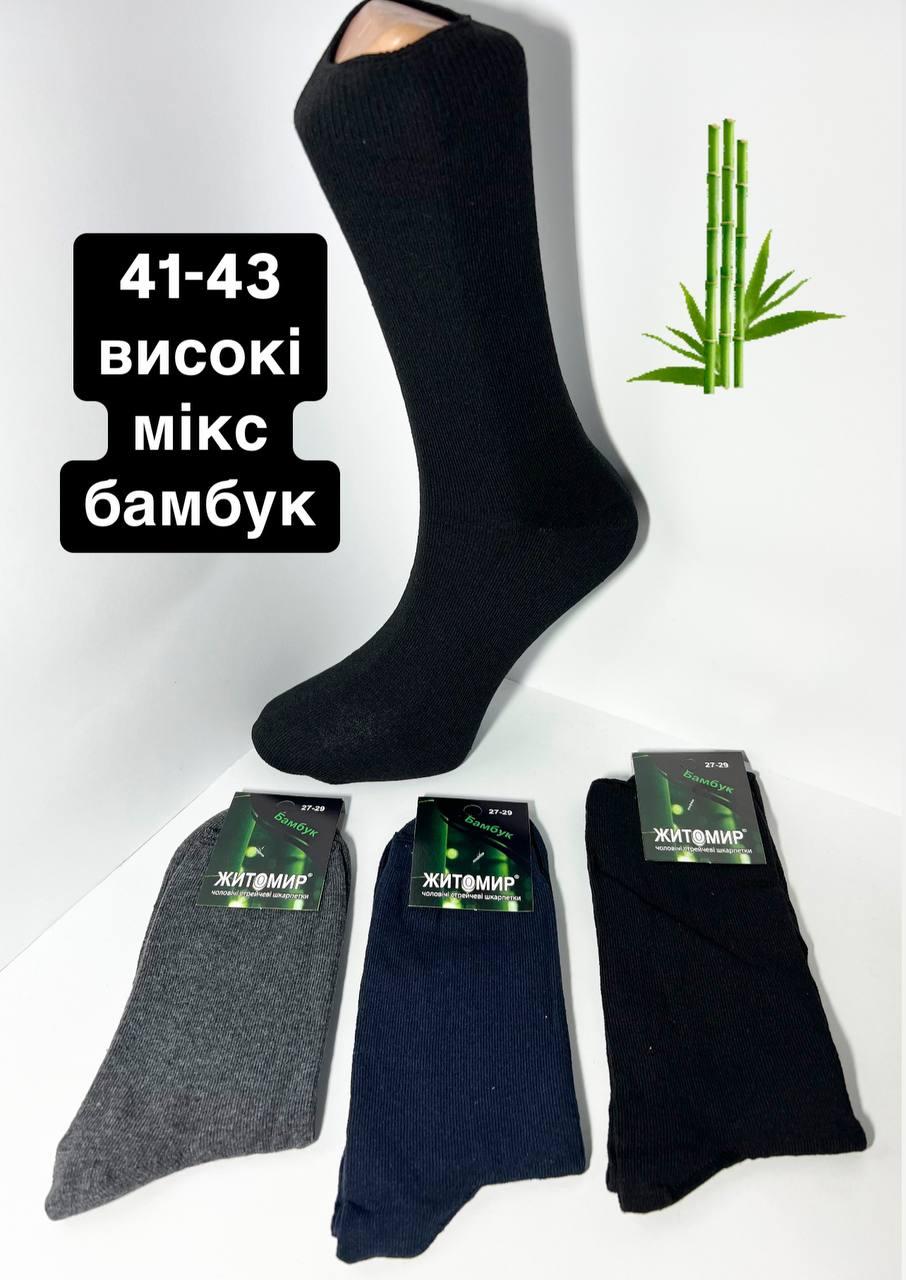 Шкарпетки чоловічі 12 пар демісезонні високі бамбук Житомир розмір 27-29 (41-43) мікс кольорів