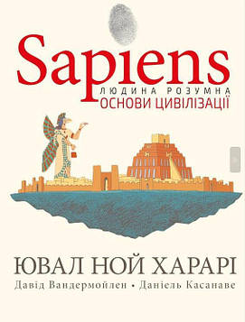 Харарі Ю. Sapiens. Основи цивілізації.Том 2