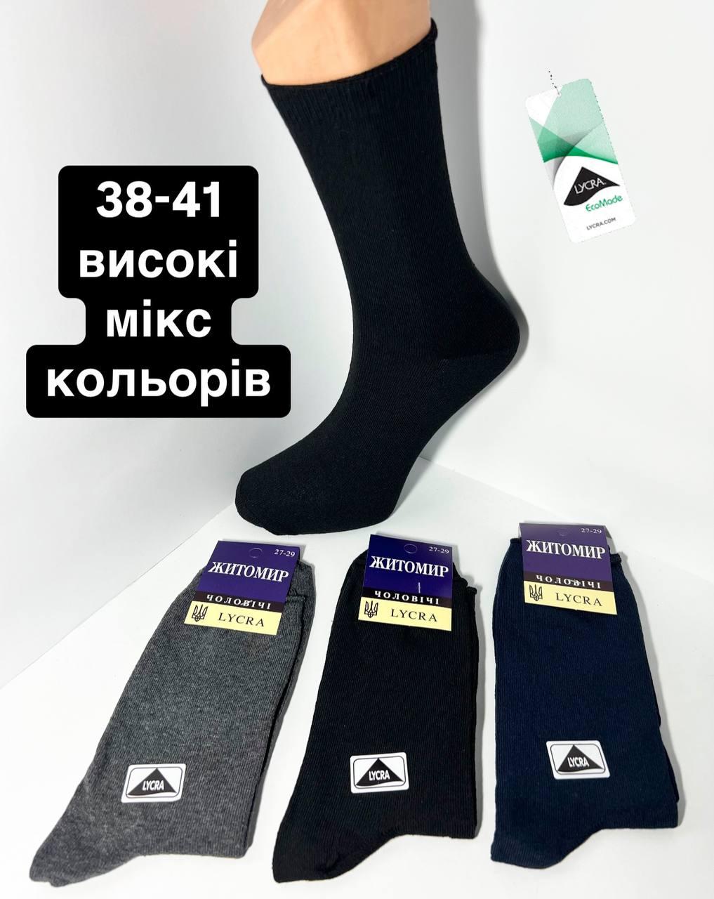 Шкарпетки чоловічі 12 пар демісезонні високі бавовна Житомир LYCRA розмір 25-27 (38-41) мікс кольорів