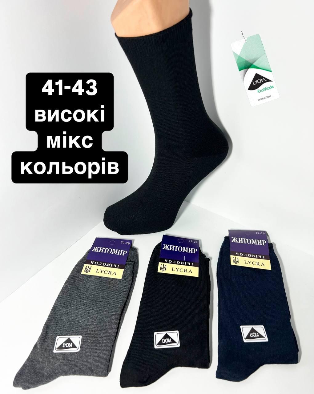 Шкарпетки чоловічі 12 пар демісезонні високі бавовна Житомир LYCRA розмір 27-29 (41-43) мікс кольорів