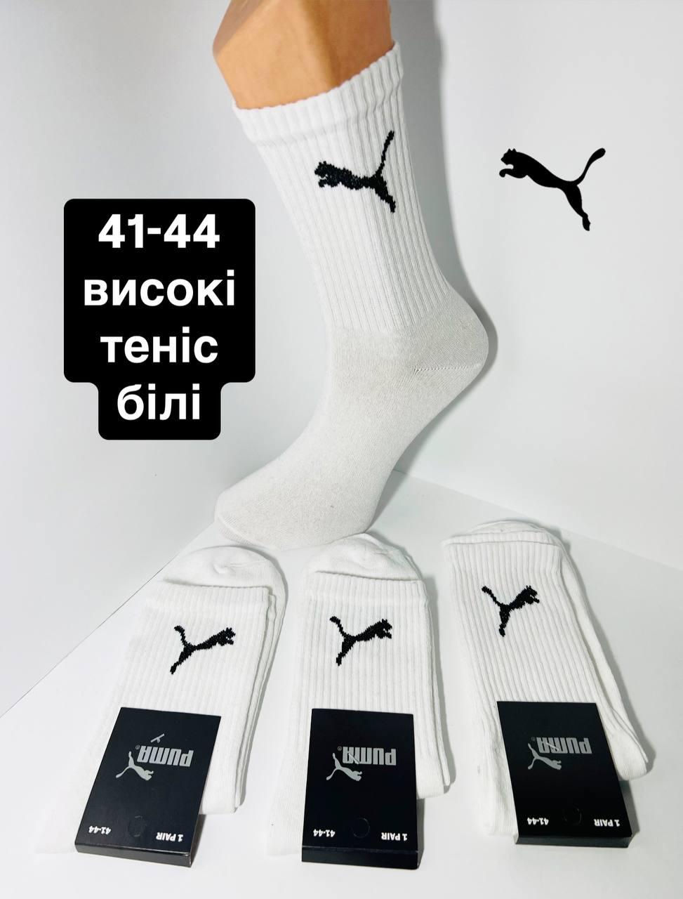 Шкарпетки чоловічі 12 пар спортивні демісезонні високі з тенісною гумкою бавовна Puma розмір 41-44 білі
