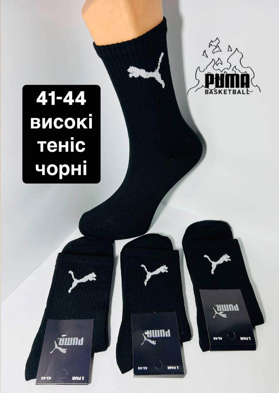 Шкарпетки чоловічі 12 пар спортивні демісезонні високі з тенісною гумкою бавовна Puma розмір 41-44 чорні