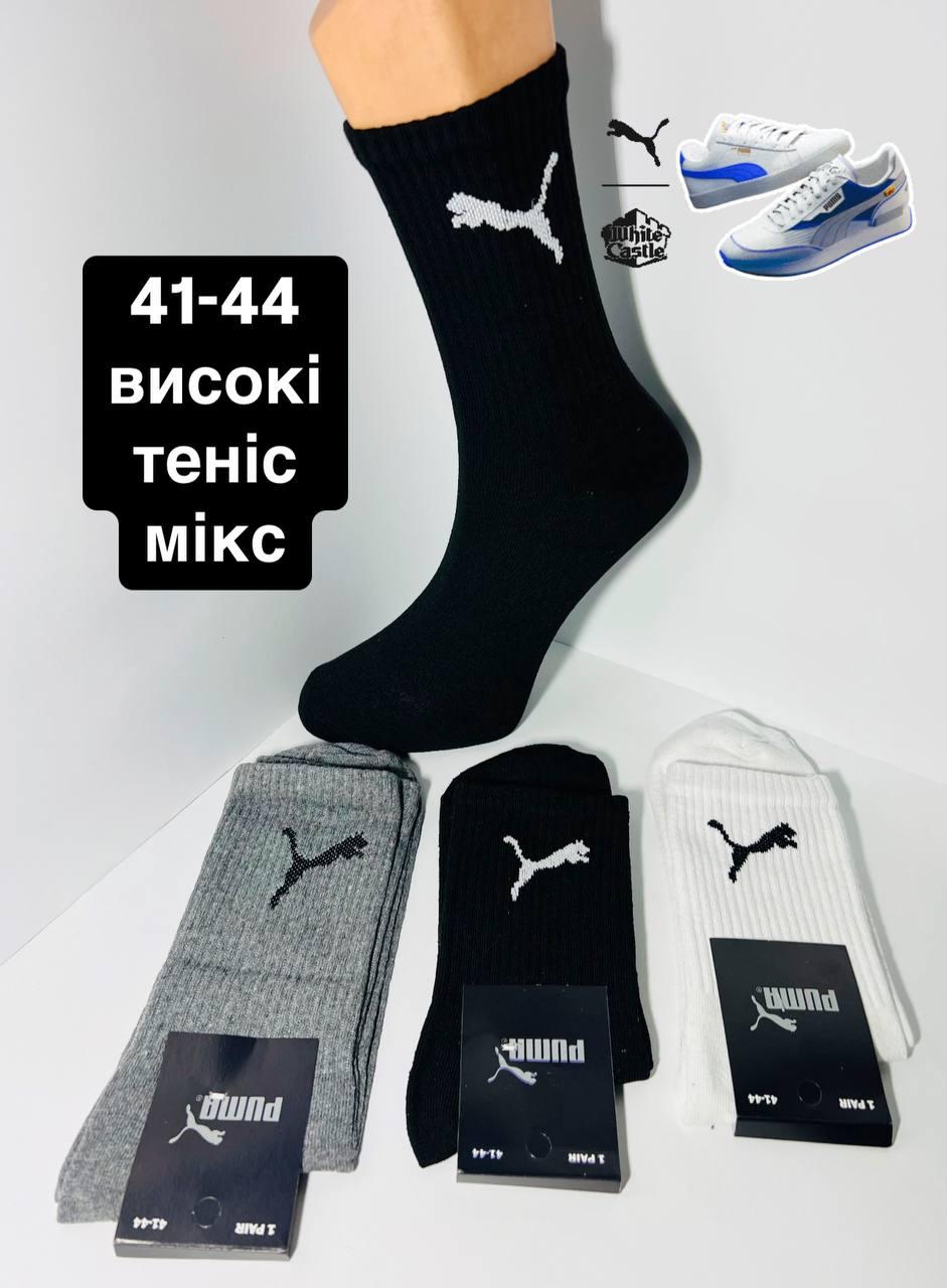 Шкарпетки чоловічі 12 пар спортивні демісезонні високі з тенісною гумкою бавовна Puma розмір 41-44 мікс кольорів