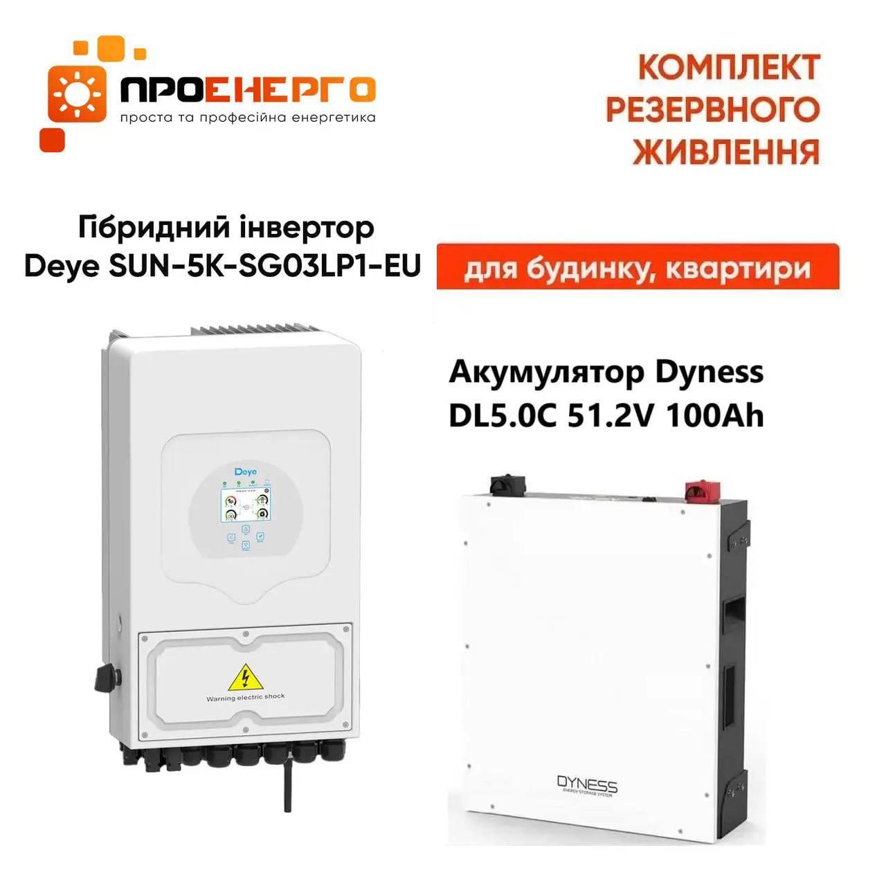 Комплект безперебійного живлення Deye SUN-5K-SG03LP1-EU + Dyness DL5.0C 51.2V 100Ah (LiFePO4)