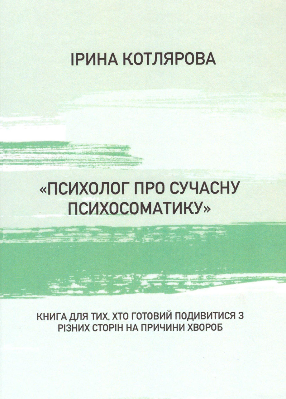 Психолог про сучасну психосоматику. Котлярова Ірина