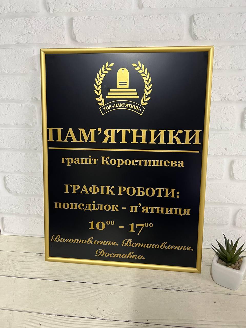 Вивіска пам'ятники з графіком роботи з композиту з алюмінієвим профілем Nielsen (Нельсон) 30 х 40 см
