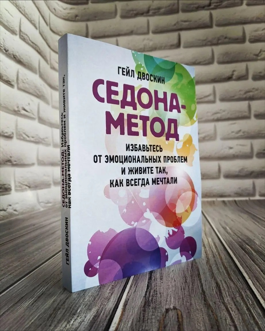 Книга "Седона-метод: позбавтеся від емоційних проблем і живіть так, як завжди мріяли" Двоскін, Гейл
