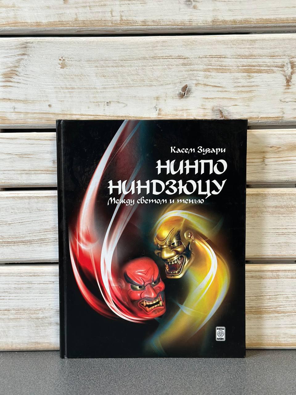 "Нінпо. Ніндзюцу. Між світлом і тінню" Касем Зугарі