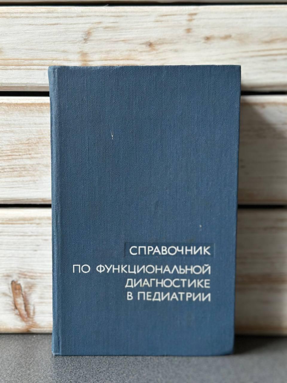 "Довідник з функціональної діагностики у педіатрії" Вельтищев Ю.Є.