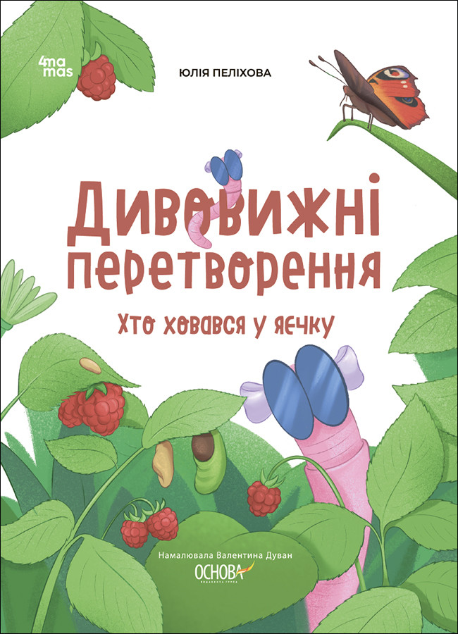 Хочу знати. Дивовижні перетворення. Хто ховався у яєчку. ЗНТ002