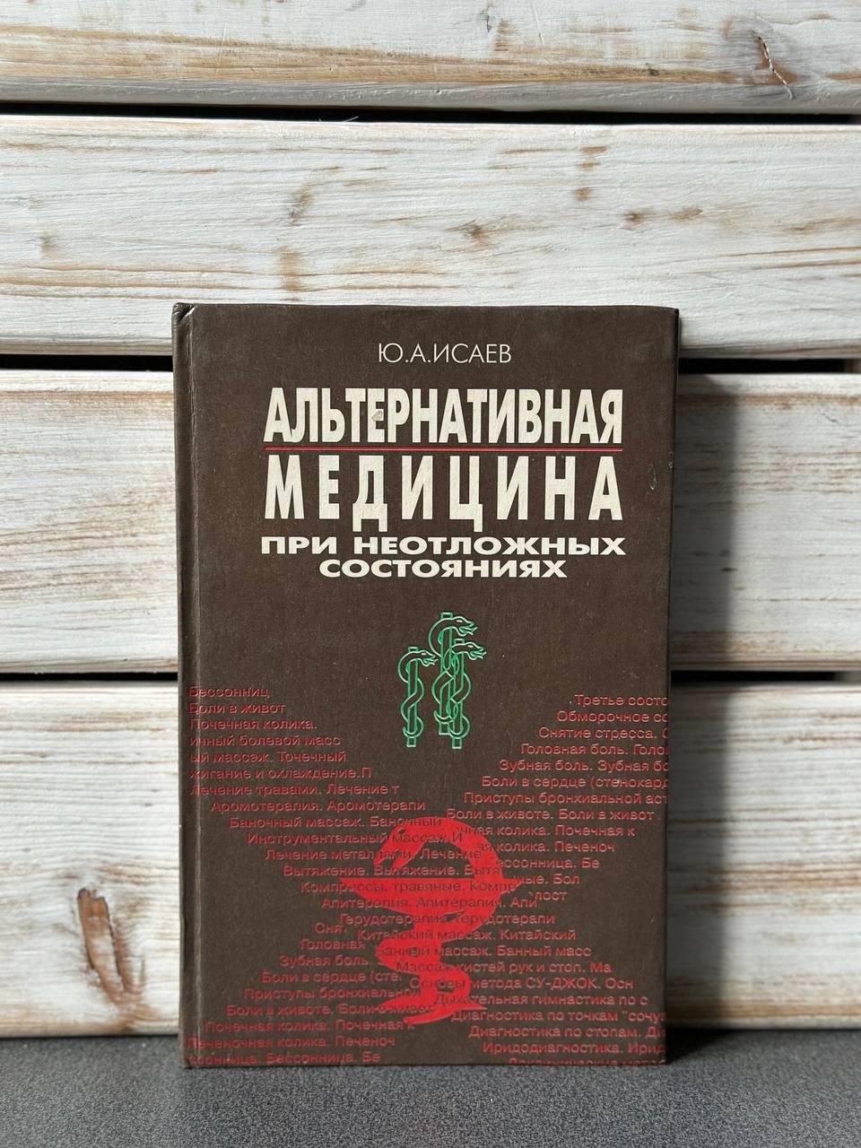 "Альтернативна медицина при невідкладних станах" Ю.А.Ісаєв