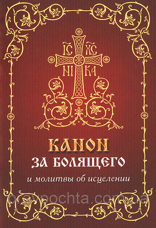 Канон за недужого та молитви про зцілення