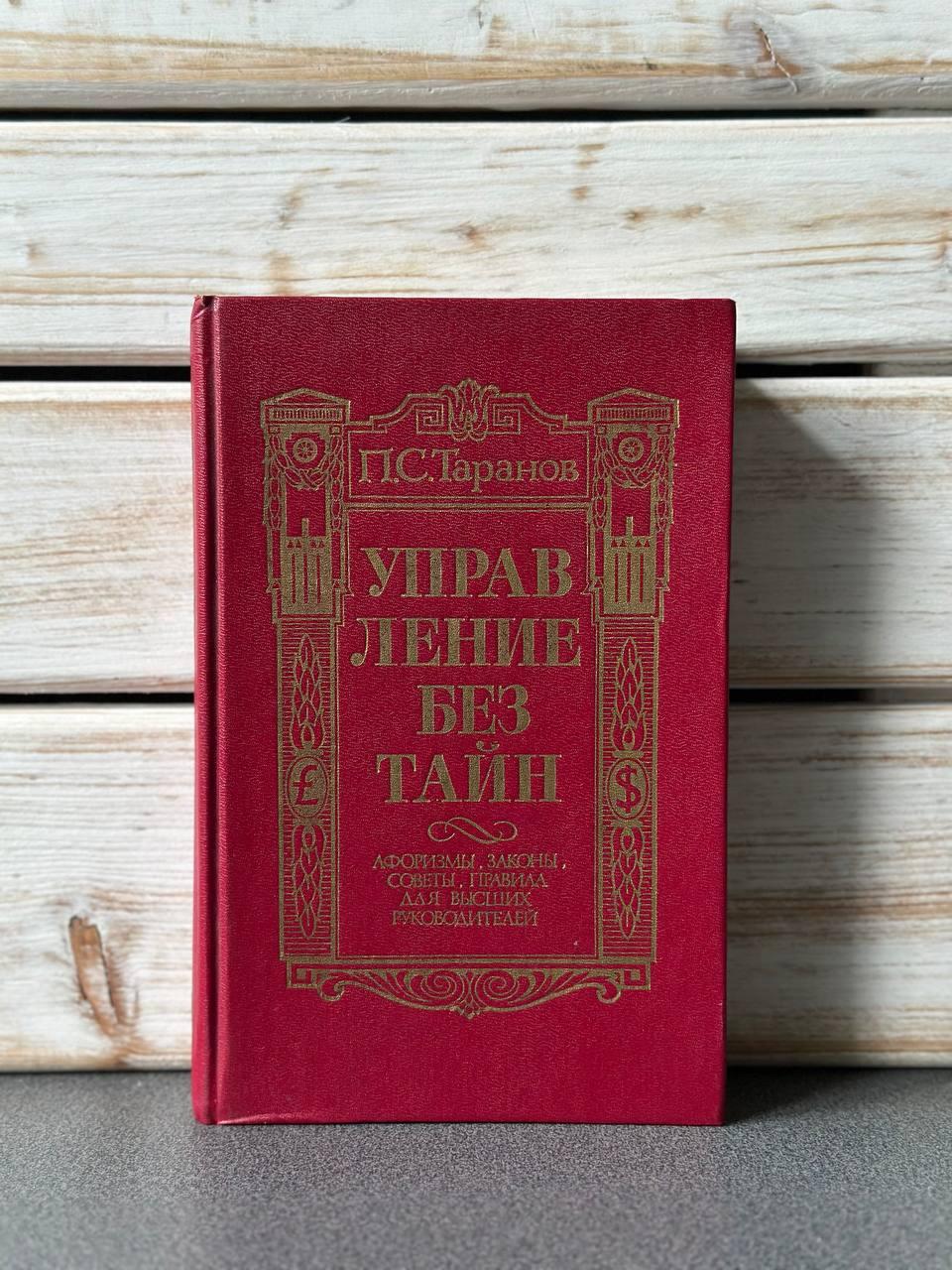 П. С. Таранов "Управління без таємниць"