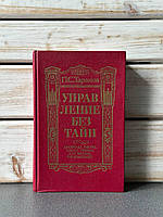П. С. Таранов "Управління без таємниць"