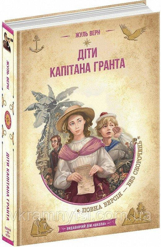 Діти капітана Гранта