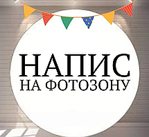 Напис (наклейка) на фотозону (прораховується індивідуально)