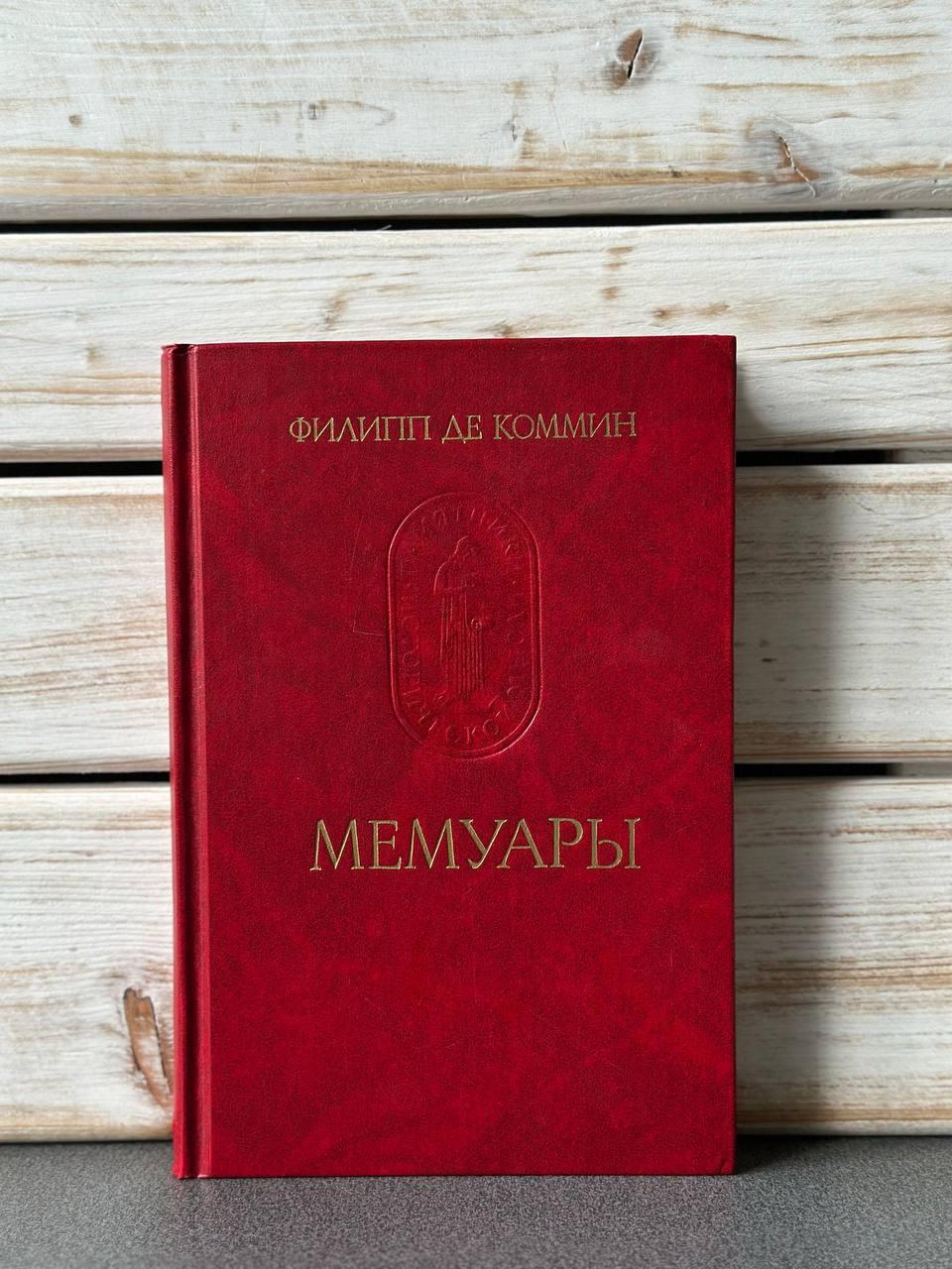 Філіп де Коммін "Мемуари"