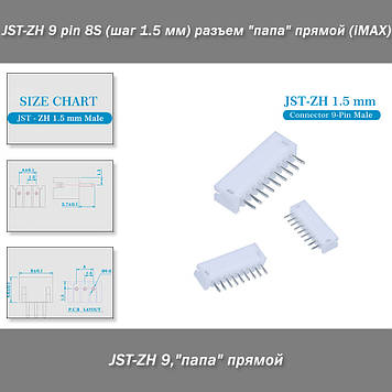 JST-ZH 9 pin 8S (крок 1.5 мм) роз'єм "тато" прямий (IMAX)