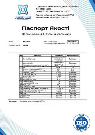 Амінокислота L-Треонін PROFIPROT 100 г фарм, фото 3