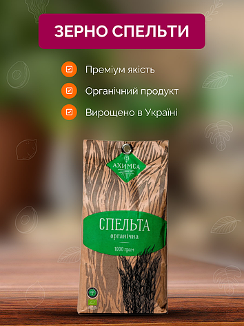 Зерно спельти органічне 1 кг ТМ Ахімса, фото 1