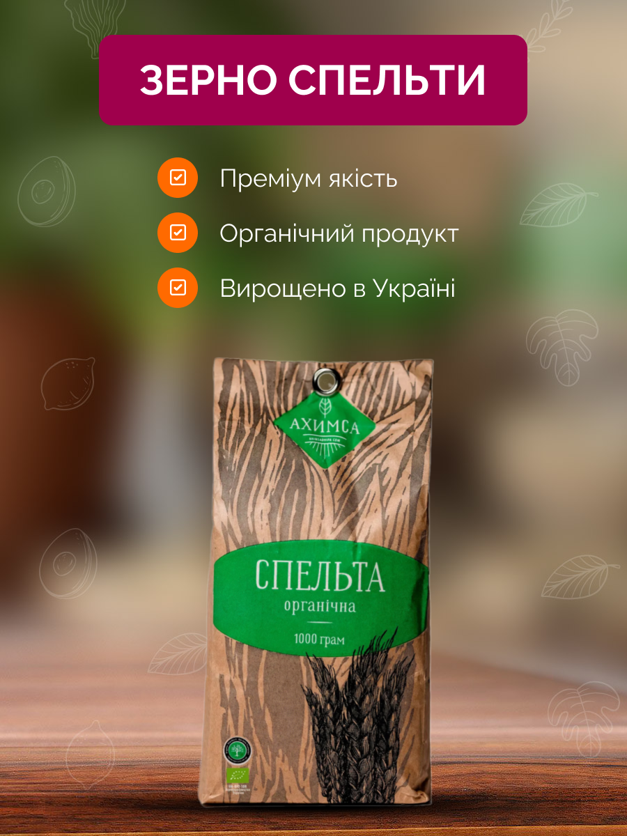 Зерно спельти органічне 1 кг ТМ Ахімса