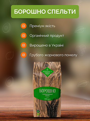 Борошно спельти 1 кг органічне жорнового помелу ТМ Ahimsa, фото 1