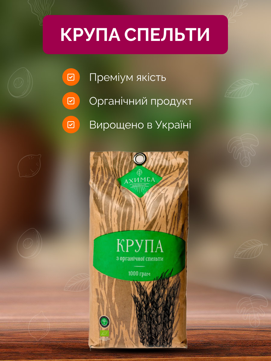 Крупа спельти 1 кг органічна ТМ Ahimsa
