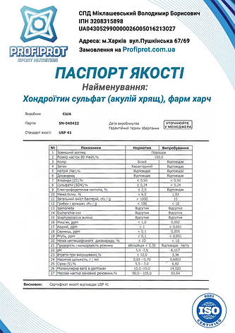 Для суглобів Хондроїтин сульфат PROFIPROT 1 кг фарм, фото 3